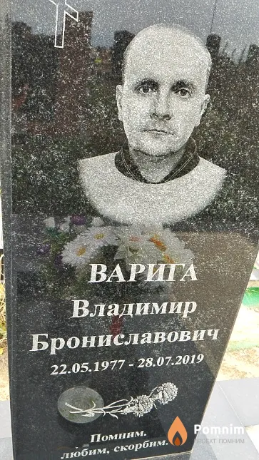 Варига Владимир Брониславович