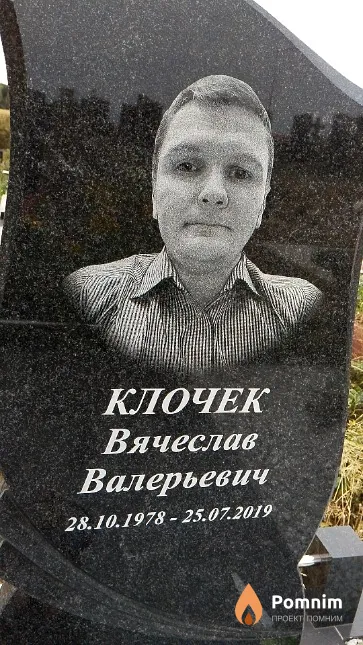 Клочек Вячеслав Валерьевич