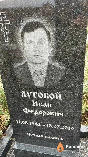 Луговой Иван Федорович