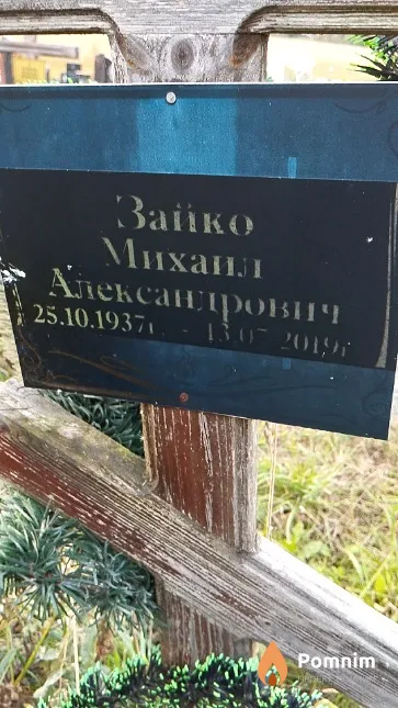 Зайко Михаил Александрович