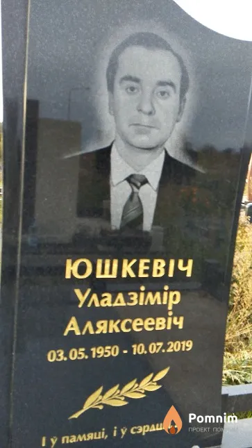 Юшкевіч Уладзімір Аляксеевіч
