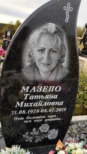 Мазепо Татьяна Михайловна