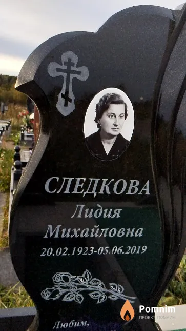 Следкова Лидия Михайловна