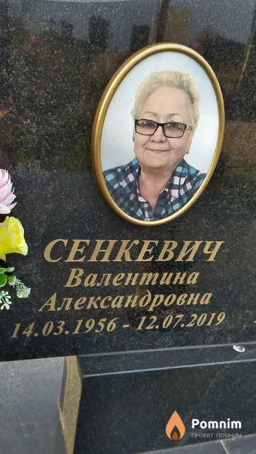 Сенкевич Валентина Александровна