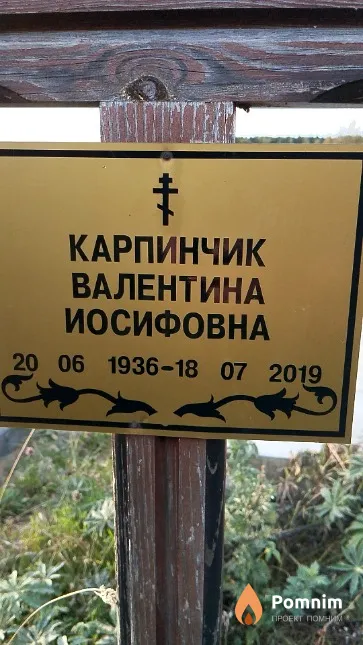Карпинчик Валентина Иосифовна
