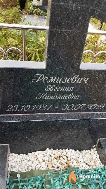 Ремизевич Евгения Николаевна