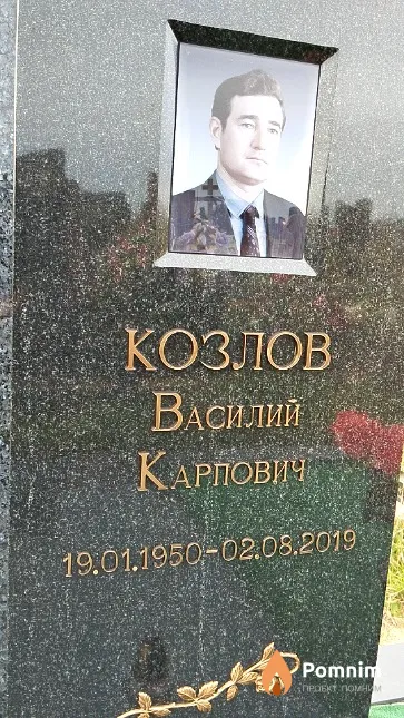 Козлов Василий Карпович