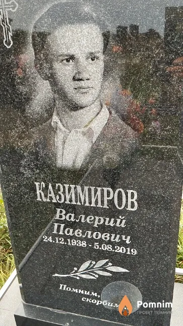 Казимиров Валерий Павлович