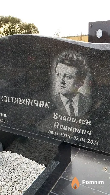 Силивончик Владилен Иванович