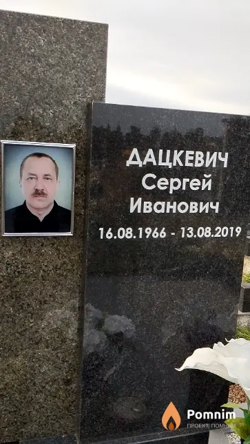 Дацкевич Сергей Иванович
