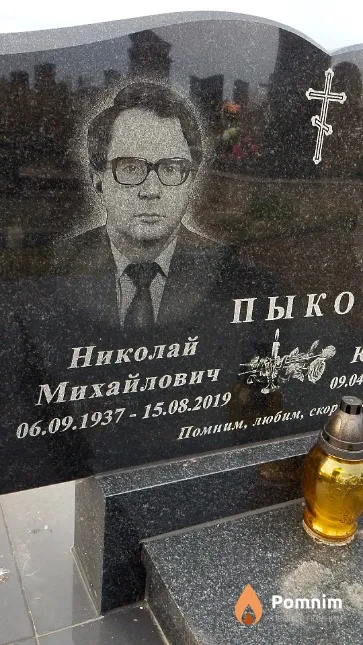 Пыко Николай Михайлович