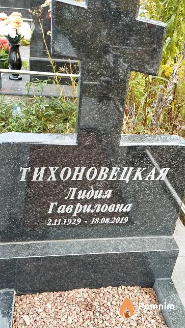 Тихоновецкая Лидия Гавриловна