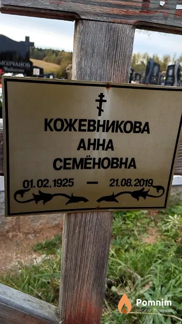 Кожевникова Анна Семёновна