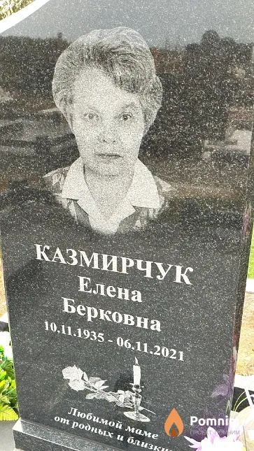 Казмирчук Елена Берковна