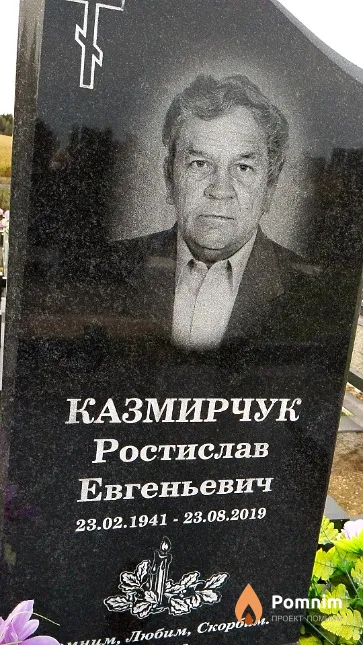 Казмирчук Ростислав Евгеньевич