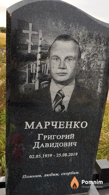Марченко Григорий Давидович