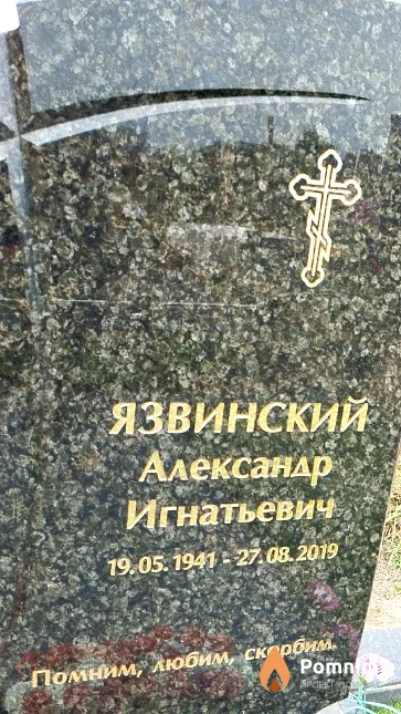 Язвинский Александр Игнатьевич