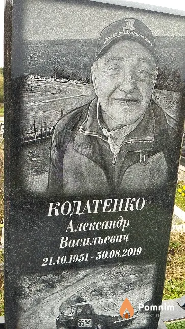 Кодатенко Александр Васильевич