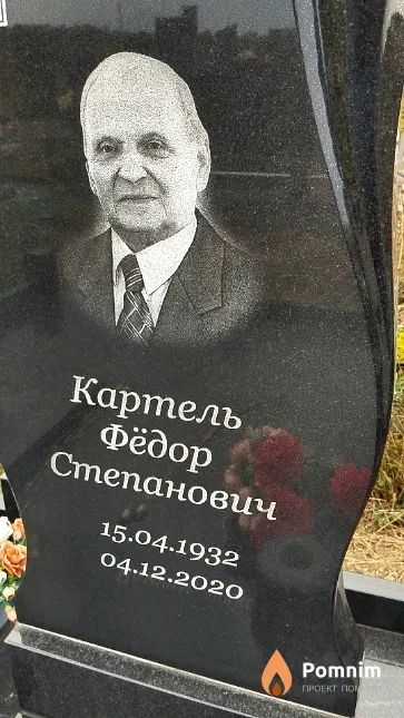 Картель Фёдор Степанович
