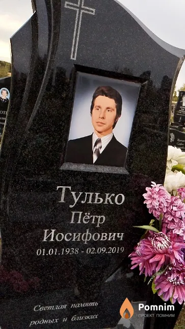 Тулько Пётр Иосифович