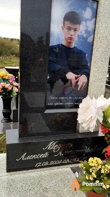 Мезик Алексей Александрович