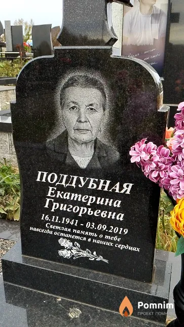 Поддубная Екатерина Григорьевна