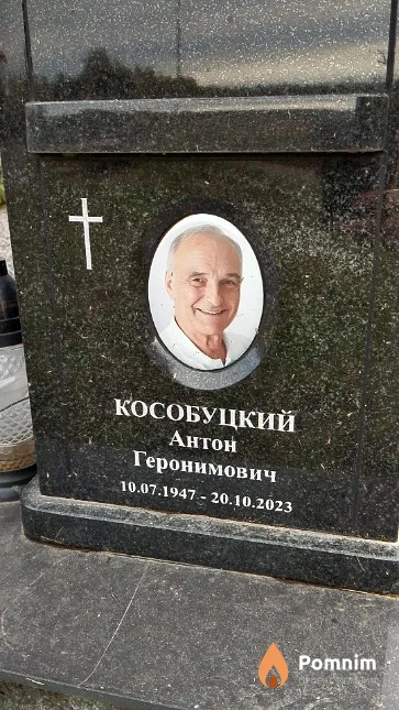 Кособуцкий Антон Геронимович