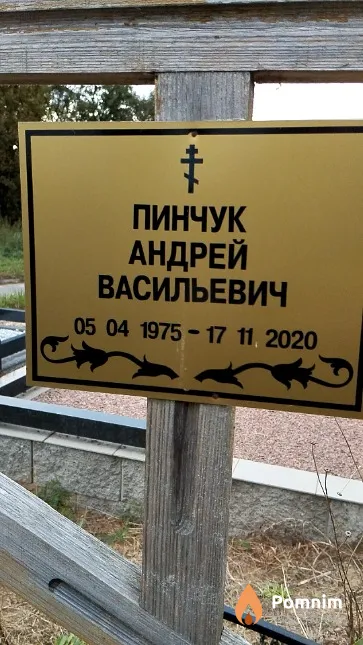 Пинчук Андрей Васильевич