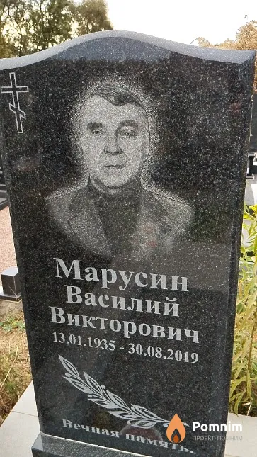 Марусин Василий Викторович