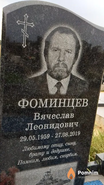 Фоминцев Вячеслав Леонидович