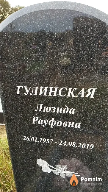 Гулинская Люзида Рауфовна