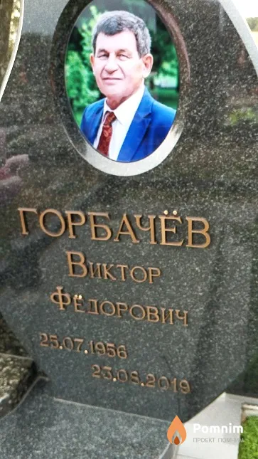 Горбачёв Виктор Фёдорович