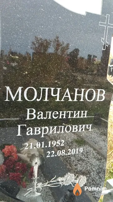 Молчанов Валентин Гаврилович