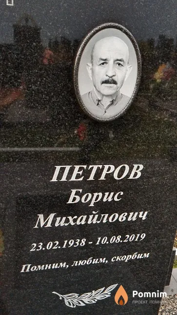 Петров Борис Михайлович