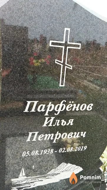 Парфёнов Илья Петрович