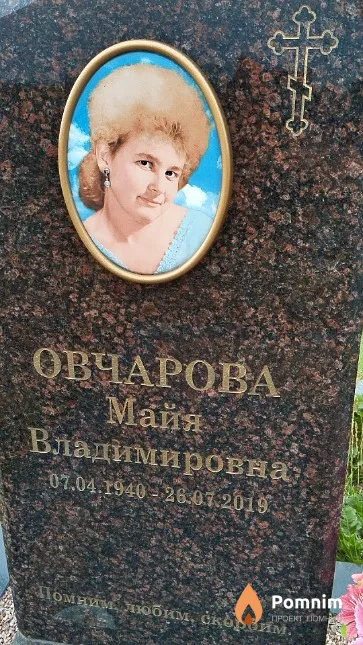 Овчарова Майя Владимировна
