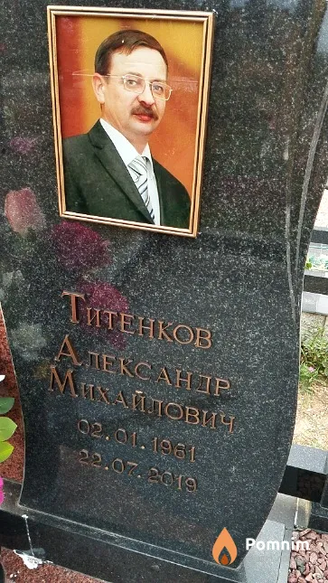 Титенков Александр Михайлович