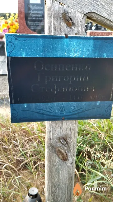 Осипенко Григорий Стефанович