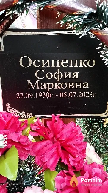 Осипенко София Марковна