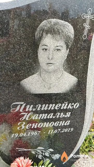 Пилипейко Наталья Зеноновна