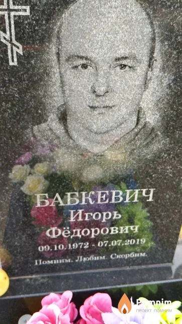 Бабкевич Игорь Фёдорович