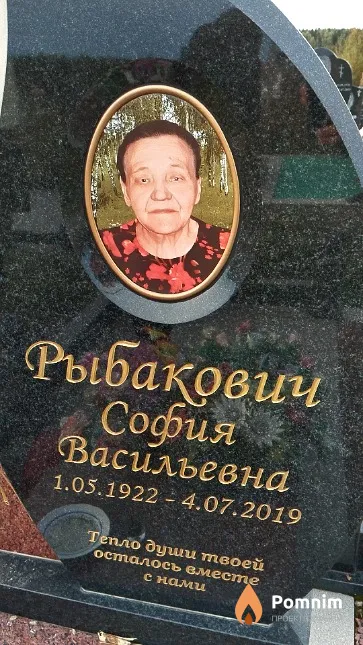 Рыбакович София Васильевна