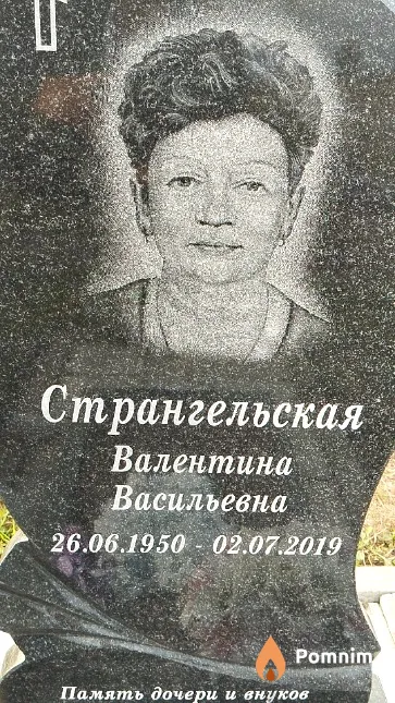 Странгельская Валентина Васильевна