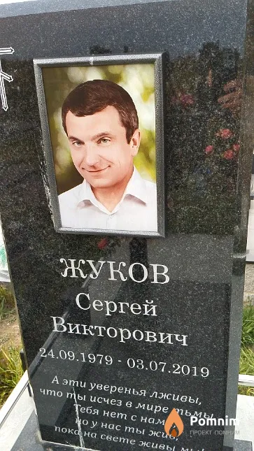Жуков Сергей Викторович