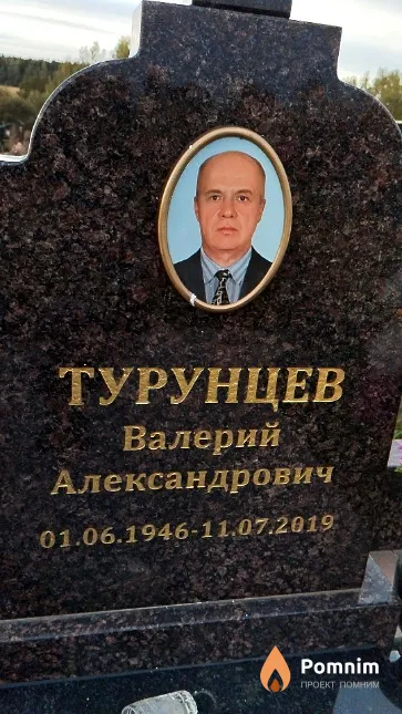 Турунцев Валерий Александрович