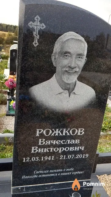 Рожков Вячеслав Викторович