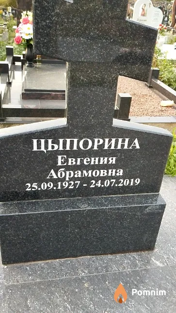 Цыпорина Евгения Абрамовна