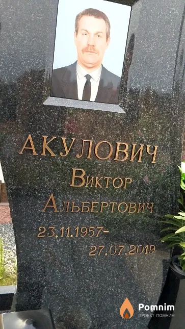 Акулович Виктор Альбертович