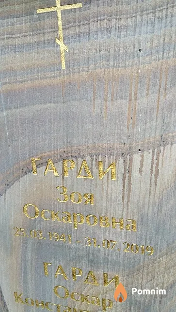 Гарди Зоя Оскаровна