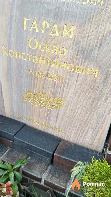 Гарди Оскар Константинович